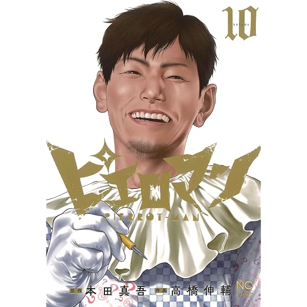 おまえは死ぬまでピエロでいるのか Amazon.co.jp: ピエロマン (6) (ニチブンコミックス) : 本田 真吾