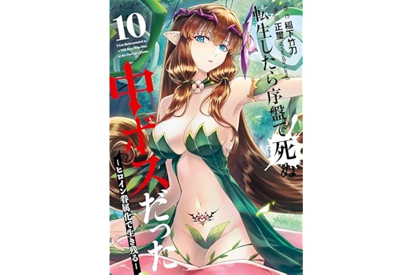 転生したら序盤で死ぬ中ボスだった－ヒロイン眷属化で生き残る－ 10巻 (デジタル版ガンガンコミックスONLINE)