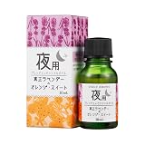 デイリーアロマ エッセンシャルオイル 夜用ブレンド ラベンダー・オレンジ・スイート 10mL | 精油 デイリーアロマジャパン インテリア アロマ アロマディフューザー アロマストーン お風呂 ブレンドオイル
