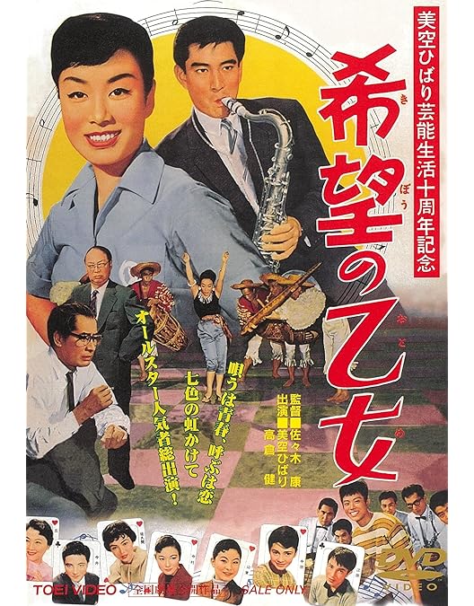 青い海原 DVD／美空ひばり,高倉健, 瀬戸口寅雄, 小林恒夫 Amazon.co.jp: 青い海原／小林恒夫（監督）,中田龍男（脚本