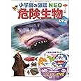 DVD付 危険生物 (小学館の図鑑 NEO)