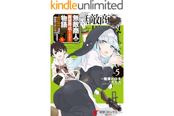 無敵商人の異世界成り上がり物語 ～現代の製品を自在に取り寄せるスキルがあるので異世界では楽勝です～　５ (電撃コミックスNEXT)