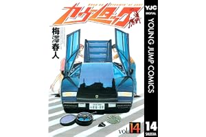 カウンタック 14 (ヤングジャンプコミックスDIGITAL)