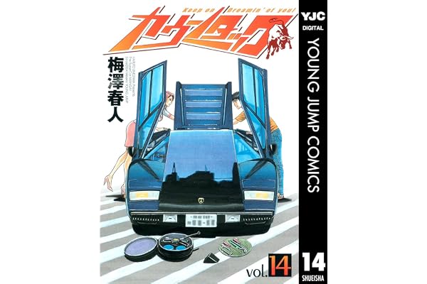 カウンタック 14 (ヤングジャンプコミックスDIGITAL)