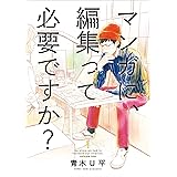 マンガに、編集って必要ですか？　1巻: バンチコミックス