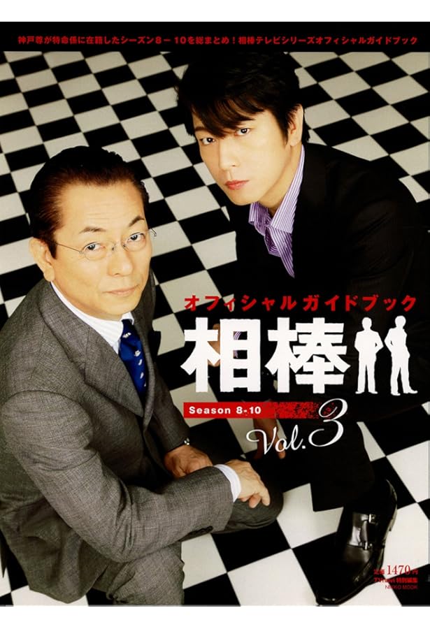 Amazon.co.jp: 『相棒』10周年メモリアルBOOK 杉下右京10years