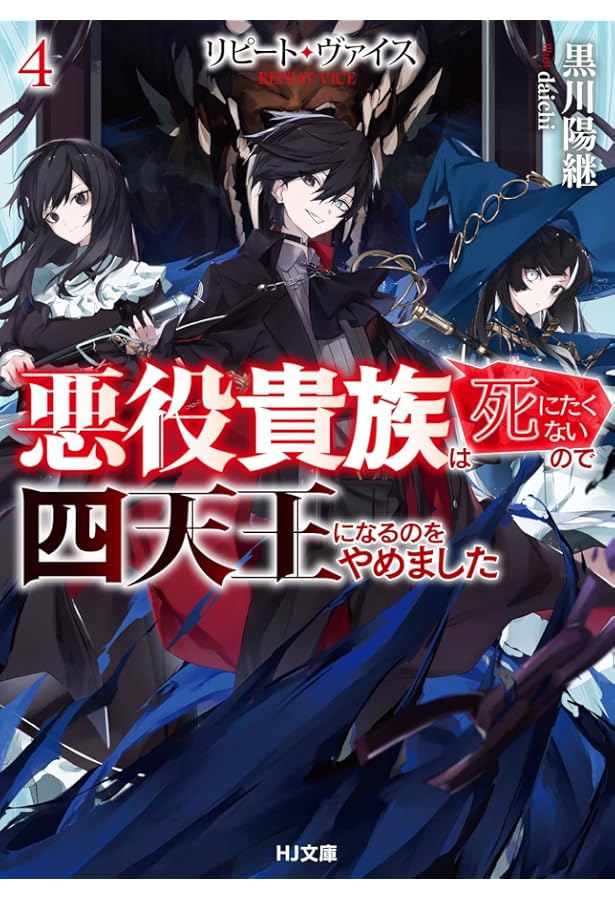 Amazon.co.jp: リピート・ヴァイス 1～悪役貴族は死にたくないので