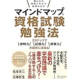 マインドマップ資格試験勉強法