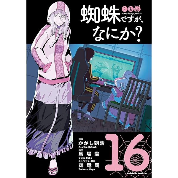 蜘蛛ですが、なにか? コミック 1-12巻セット |本 | 通販 | Amazon