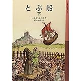 とびきりすてきなクリスマス 岩波少年文庫 リー キングマン 山内 玲子 本 通販 Amazon