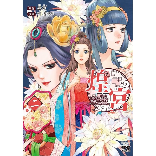 煌宮 ~偽りの煌妃、後宮に入っても大人しくはしません~ 2 (2