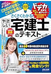 さくさくわかる! やさしい宅建士のテキスト 2025年度版 [宅地建物取引