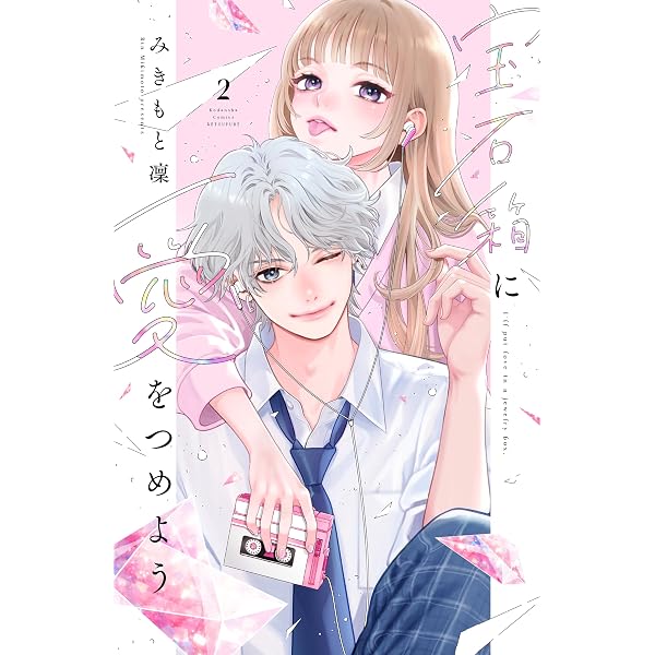 宝石箱に愛をつめよう ベツフレプチ（1） (別冊フレンドコミックス