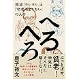 へろへろ 雑誌『ヨレヨレ』と「宅老所よりあい」の人々