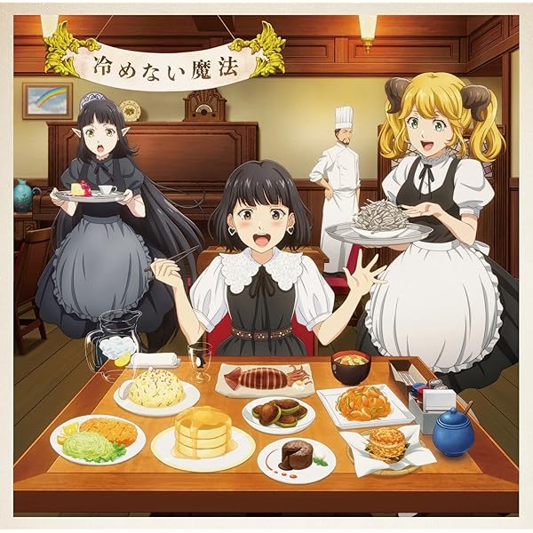 Amazon | TVアニメ 「異世界食堂2」 オープニングテーマ