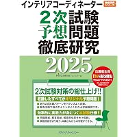インテリアコーディネーター2次試験 過去問題徹底研究2025