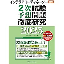 インテリアコーディネーター2025過去問　テキスト インテリアコーディネーター2次試験 過去問題徹底研究2025