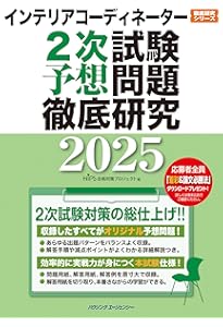 インテリアコーディネーター2次試験 予想問題徹底研究2024 | HIPS