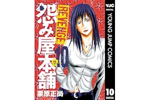 怨み屋本舗 REVENGE 10 (ヤングジャンプコミックスDIGITAL)
