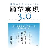 最強の人生がやってくる願望実現３．０ 今、“揺るぎない幸せ”への覚醒が始まる (大和出版)