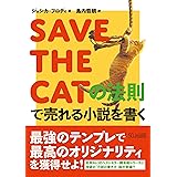 SAVE THE CATの法則で売れる小説を書く