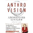 Anthro Vision(アンソロ・ビジョン) 人類学的思考で視るビジネスと世界