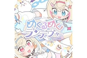 めくるめくランデヴー
