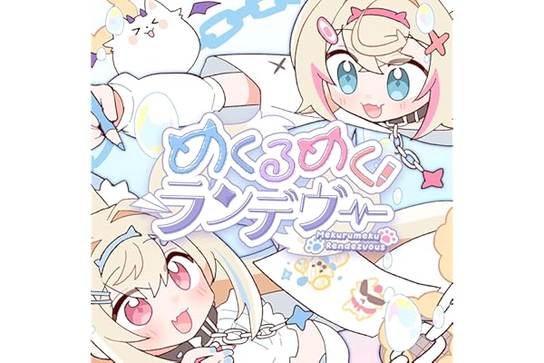 めくるめくランデヴー