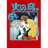 火の鳥2 未来編 (角川文庫)