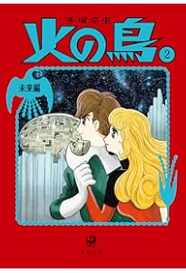 火の鳥 全14巻セット 　手塚治虫　文庫特別版 Amazon.co.jp: 火の鳥 全14巻セット (角川文庫) : 手塚 治虫: 本