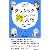 いちばんやさしいクラシック超入門: 作曲家と名曲を知る (Webonブックス)