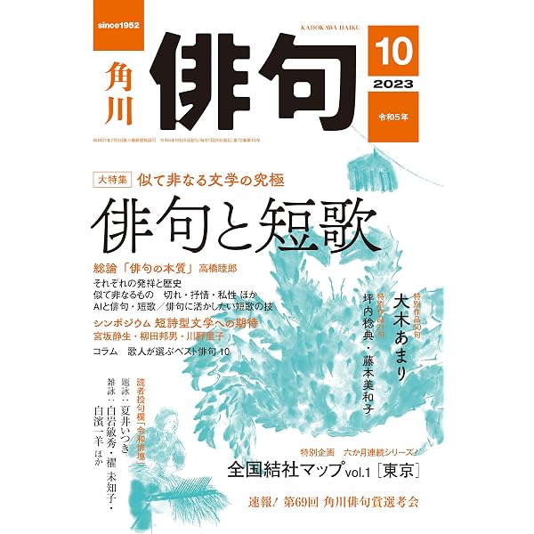 俳句 2022年10月号 [雑誌] 雑誌『俳句』 | 角川文化振興財団 