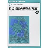 新・社会福祉士養成講座〈7〉 相談援助の理論と方法I 第3版