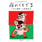 村上朝日堂超短篇小説　夜のくもざる（新潮文庫）
