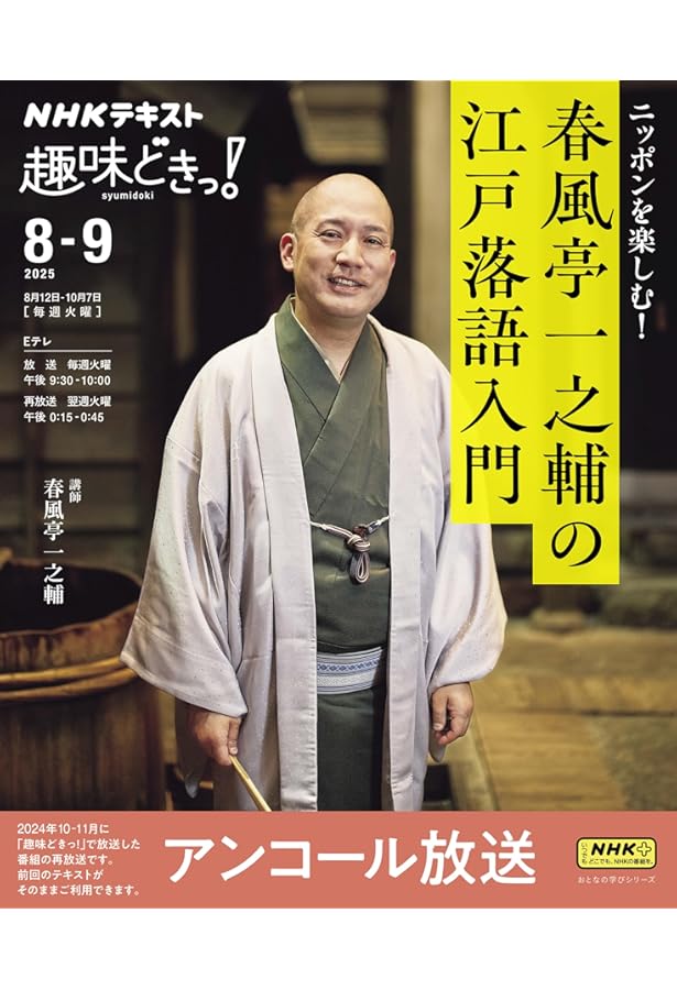 Amazon.co.jp: ニッポンを楽しむ! 春風亭一之輔の江戸落語入門 (NHK