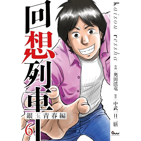 Amazon.co.jp: カラー増補版 回想列車 パチスロで一日30万稼げた時代 1