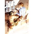 きみはぼくの、一の輝き (角川文庫)