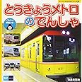 スーパーのりものシリーズA とうきょうメトロのでんしゃ[知育・写真図鑑] (こどものほん)