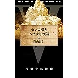 センの風とムラサキの陽 行動十二戯曲