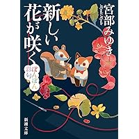 Amazon.co.jp: 猫の刻参り：三島屋変調百物語拾之続 : 宮部 みゆき: 本