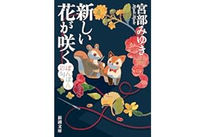 新しい花が咲く：ぼんぼん彩句 (新潮文庫 み 22-101)