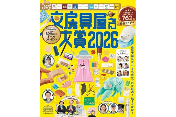文房具屋さん大賞２０２６ (扶桑社ムック)