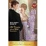 伯爵の知らない妻 (ハーレクイン・ヒストリカル・スペシャル)