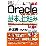 図解入門よくわかる 最新Oracleデータベースの基本と仕組み[第5版]