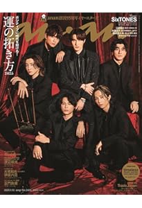 anan(アンアン)2024/05/15号 No.2396[守れ！夏の肌と髪／SixTONES