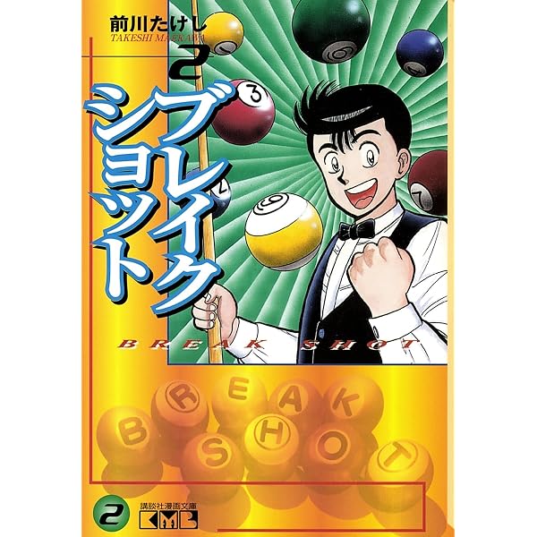 Amazon.co.jp: ブレイクショット（1） (週刊少年マガジンコミックス