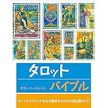 タロットバイブル: カードとスプレッドを完全習得するための決定版