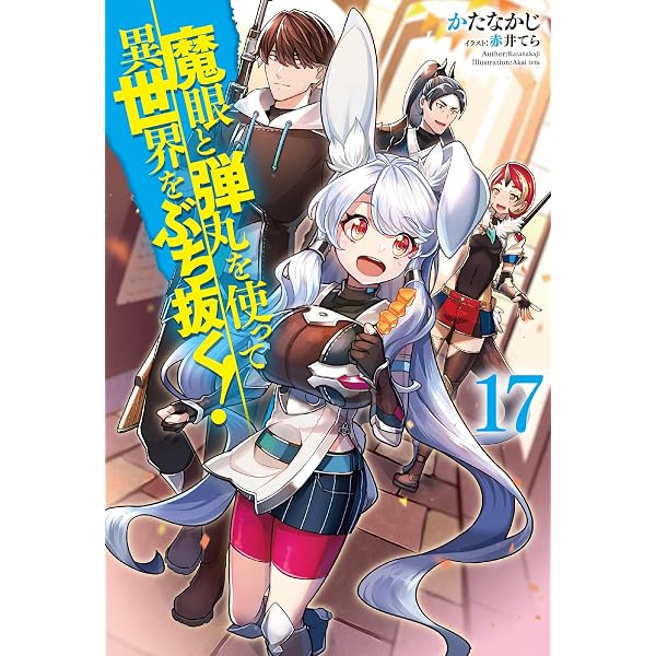 Amazon.co.jp: 魔眼と弾丸を使って異世界をぶち抜く! 18 (HJ Amazon.co.jp: 魔眼と弾丸を使って異世界をぶち抜く! 18 (HJ