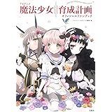 TVアニメ 魔法少女育成計画 オフィシャルファンブック