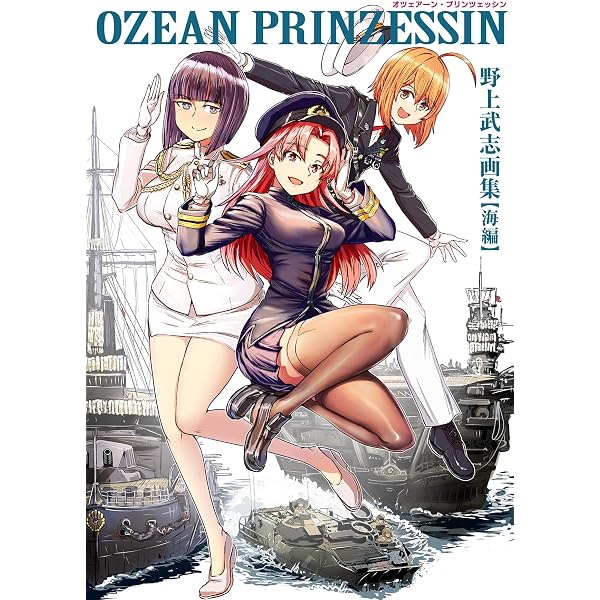 OZEAN PRINZESSIN 野上武志画集【海編】 | 野上 武志 |本 | 通販 | Amazon